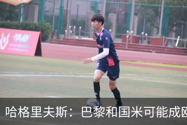 哈格里夫斯：巴黎&国米可能成欧冠黑马