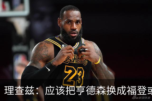 理查兹：应该把亨德森换成福登或帕尔默，马奎尔落选我也很意外